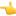 👈